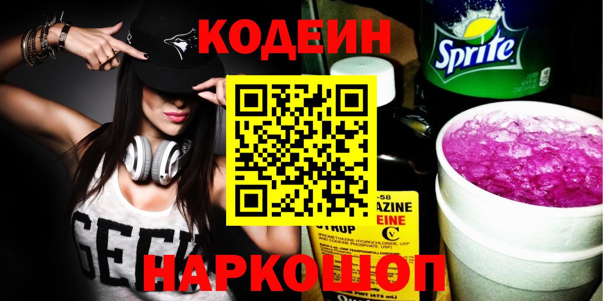 Codein Purple Drank  Codein Purple Drank  где купить наркотик  Куйбышев  Вход с VPN 